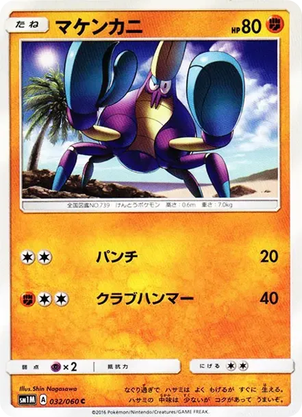 マケンカニ