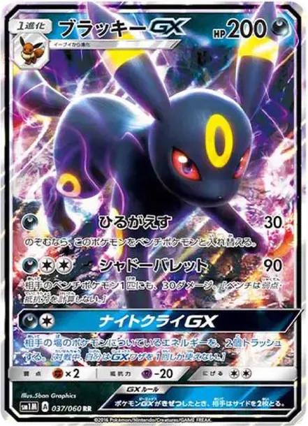 ブラッキーGX RR[SM1M 037/060](拡張パック「コレクション ムーン」)