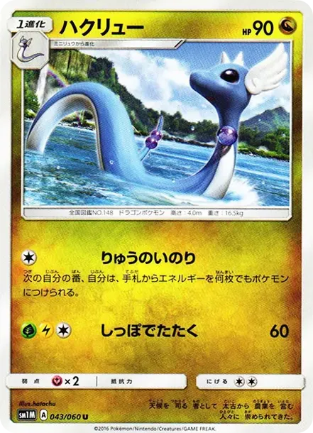 ハクリュー