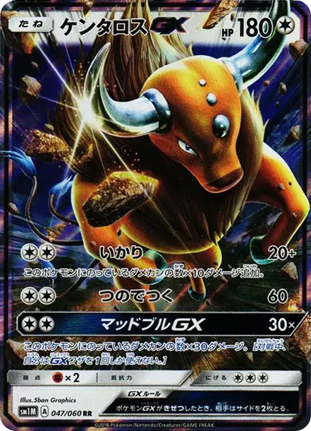 ケンタロスGX