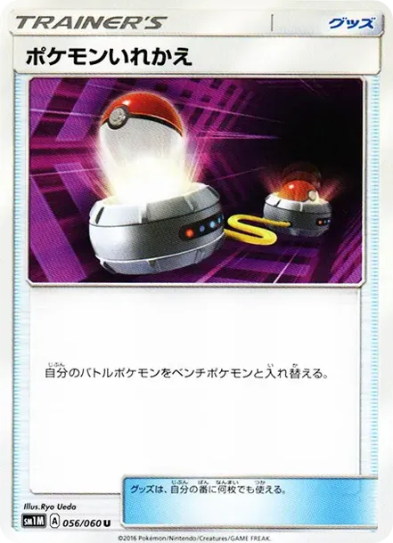 ポケモンいれかえ
