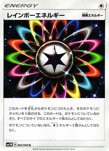 レインボーエネルギー