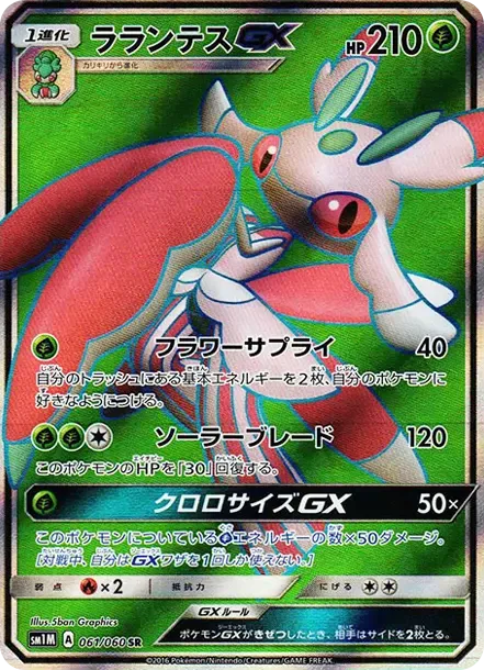 ラランテスGX