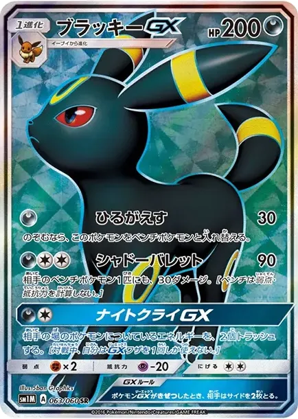 ブラッキーGX SR[SM1M 063/060](拡張パック「コレクション ムーン」)