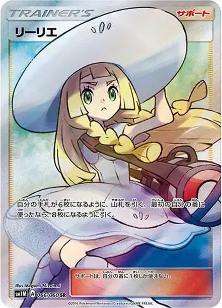 リーリエ(帽子リーリエ)SR[SM1M 066/060](拡張パック「コレクション ムーン」)