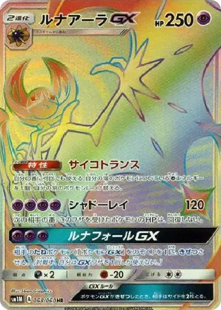 ルナアーラGX HR[SM1M 068/060](拡張パック「コレクション ムーン」)