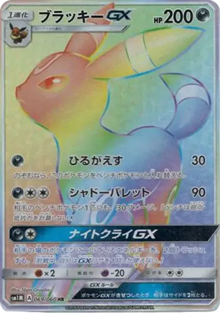 ブラッキーGX HR[SM1M 069/060](拡張パック「コレクション ムーン」)