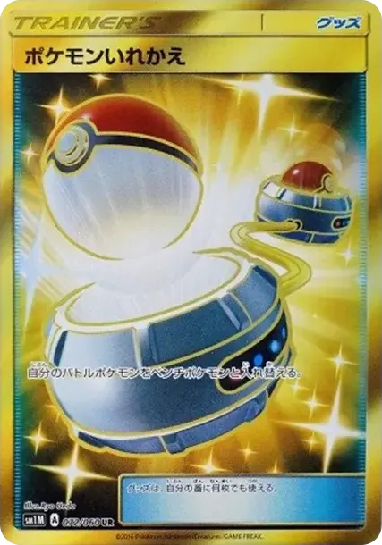 ポケモンいれかえ