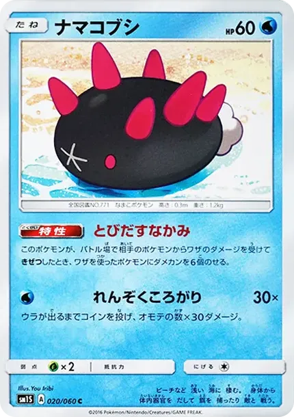 ナマコブシ