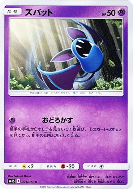 ズバット