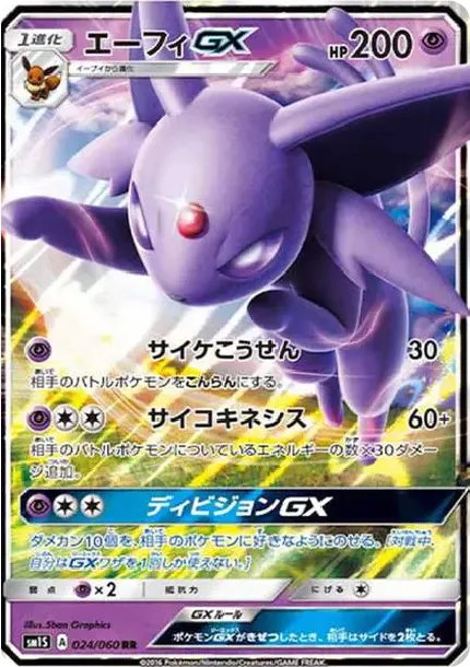 エーフィGX RR[SM1S 024/060](拡張パック「コレクション サン」)