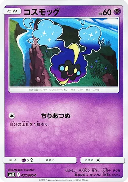 コスモッグ
