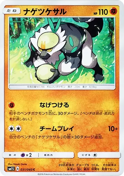 ナゲツケサル