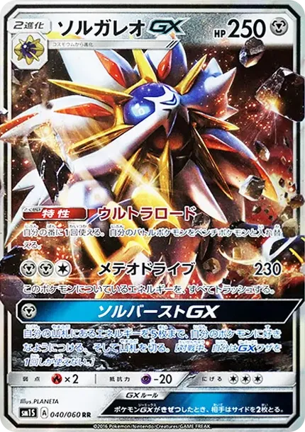 ソルガレオGX