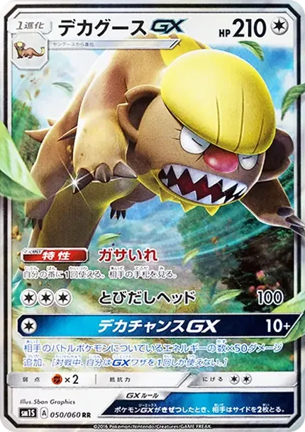 デカグースGX