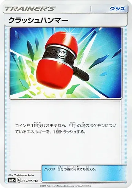 クラッシュハンマー