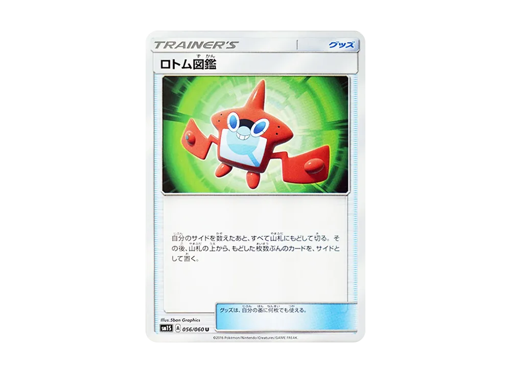 ロトム図鑑 U [SM1S 056/060](拡張パック「コレクション サン