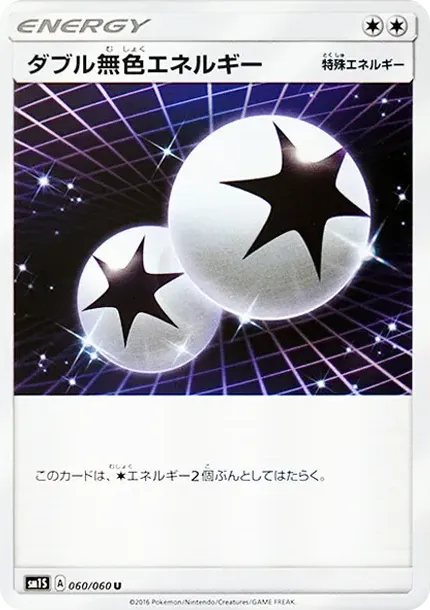 ダブル無色エネルギー