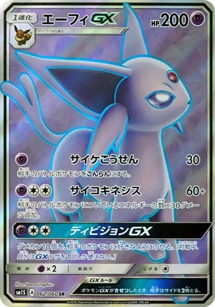 エーフィGX SR[SM1S 062/060](拡張パック「コレクション サン」)
