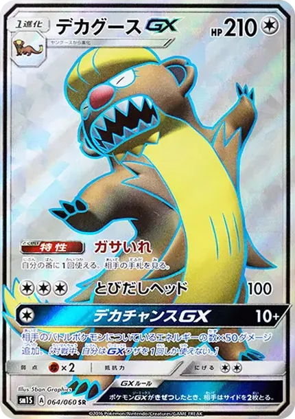 デカグースGX