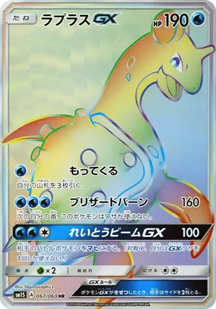 ラプラスGX HR[SM1S 067/060](拡張パック「コレクション サン」)