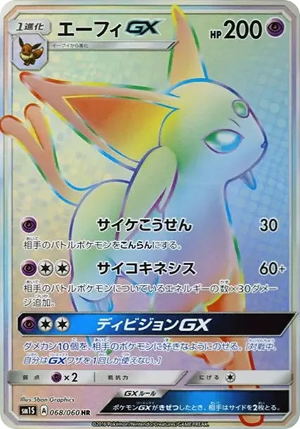 エーフィGX HR[SM1S 068/060](拡張パック「コレクション サン」)