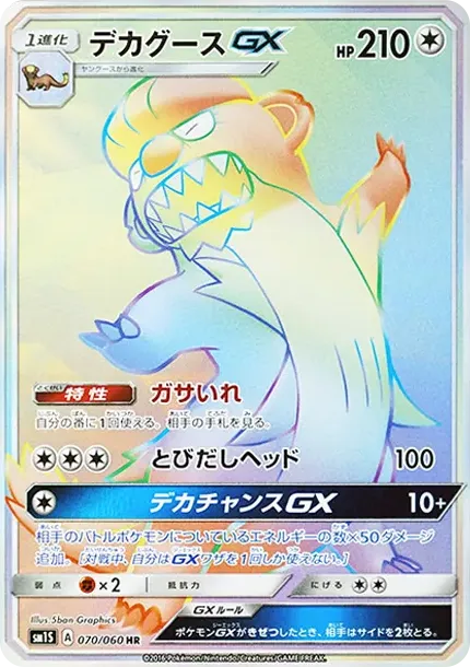 デカグースGX