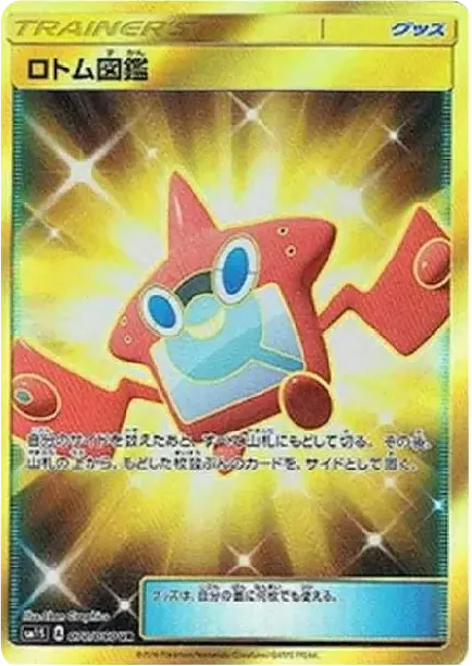 ロトム図鑑 UR[SM1S 072/060](拡張パック「コレクション サン」)