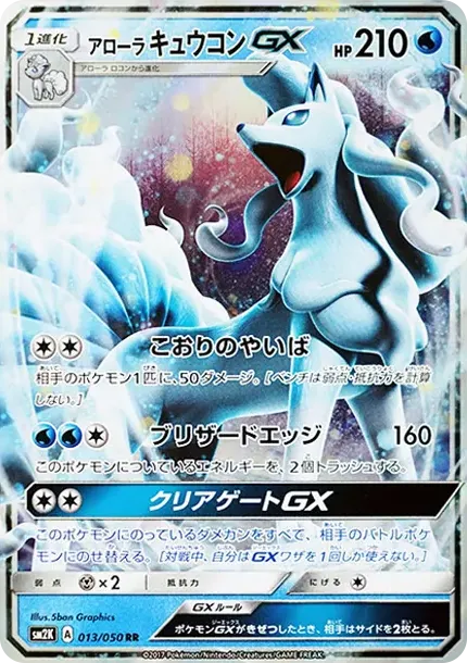アローラキュウコンGX