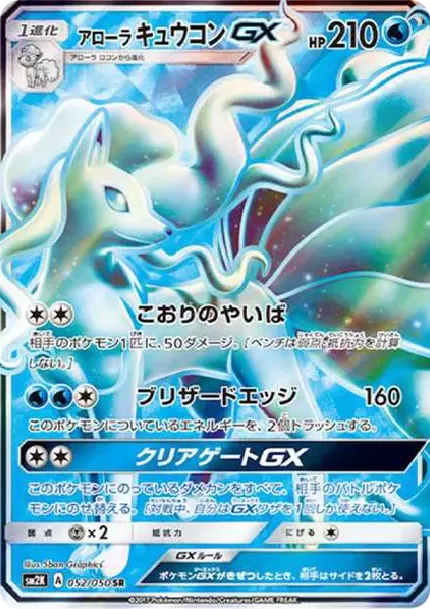 アローラキュウコンGX