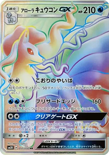 アローラキュウコンGX HR[SM2K 057/050](拡張パック「キミを待つ島々」)