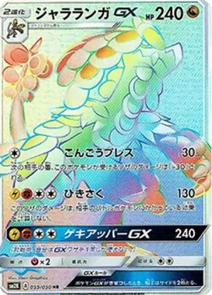 ジャラランガGX