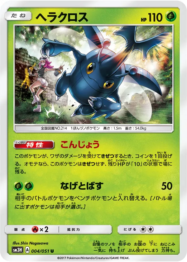 ヘラクロス