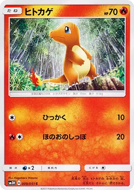 ヒトカゲ