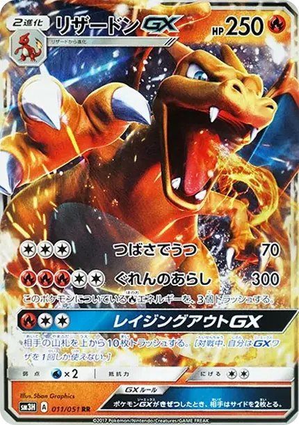 リザードンGX RR [SM3H 011/051](拡張パック「闘う虹を見たか」)