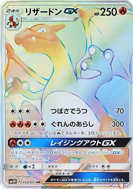 リザードンGX HR[SM3H 058/051](拡張パック「闘う虹を見たか」)