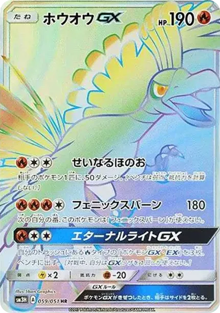 ホウオウGX HR[SM3H 059/051](拡張パック「闘う虹を見たか」)
