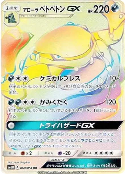 アローラベトベトンGX