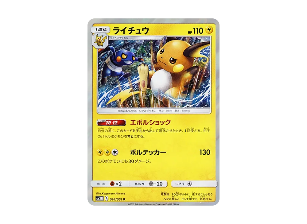 ライチュウ R [SM3N 014/051](拡張パック「光を喰らう闇」) - 拡張