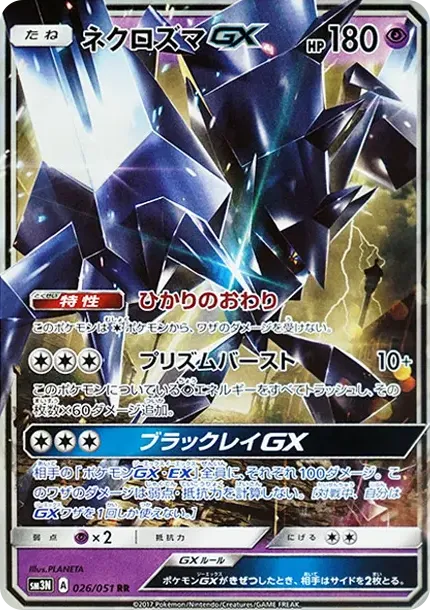 ネクロズマGX