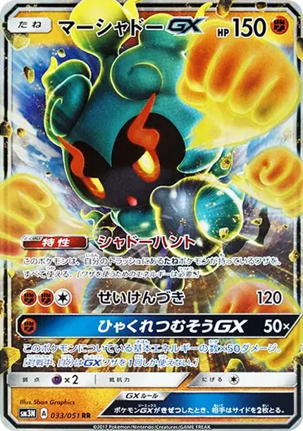マーシャドーGX