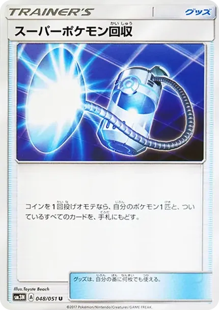 スーパーポケモン回収