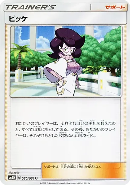 ビッケ