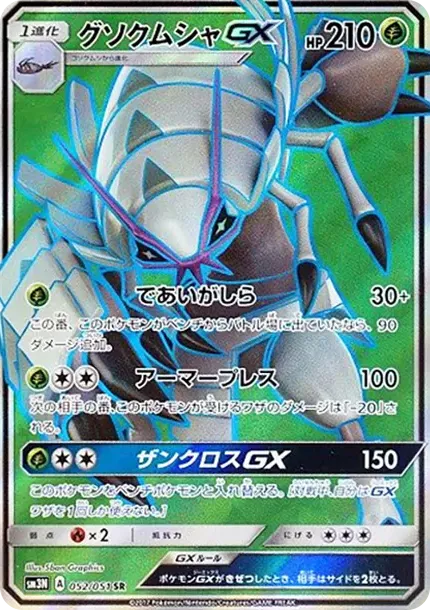 グソクムシャGX