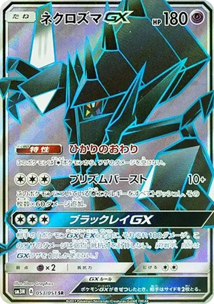 ネクロズマGX
