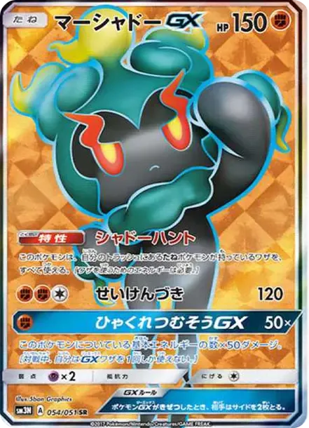マーシャドーGX