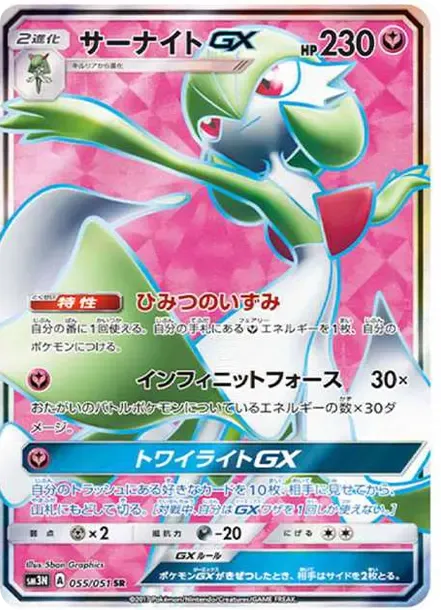 サーナイトGX SR[SM3N 055/051](拡張パック「光を喰らう闇」)