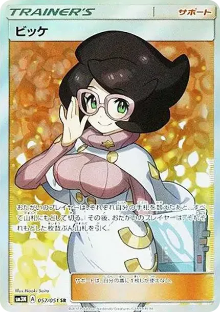 ビッケ SR[SM3N 057/051](拡張パック「光を喰らう闇」)