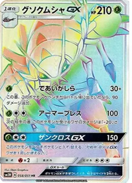 グソクムシャGX