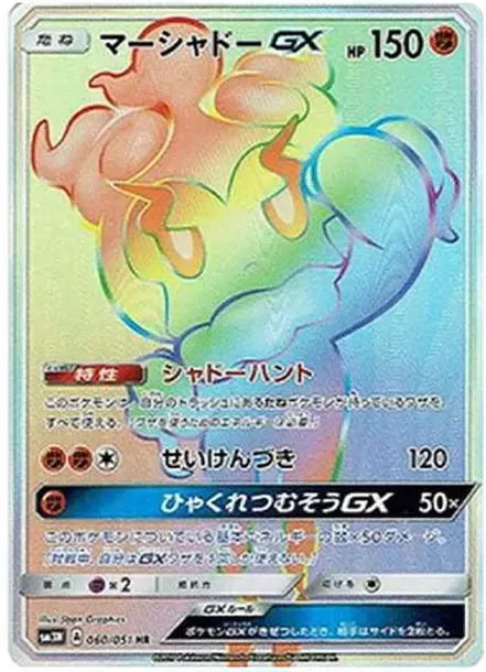 マーシャドーGX